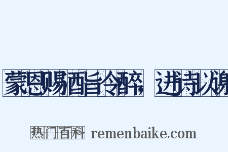 蒙恩赐酒旨令醉，进诗以谢是什么意思的图片